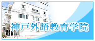 _ˊOꋳw@-Kobe Foreign Language Education Academy-