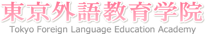 Oꋳw@-Tokyo Foreign Language Education Academy-
