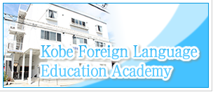 Kobe Foreign Language Education Academy