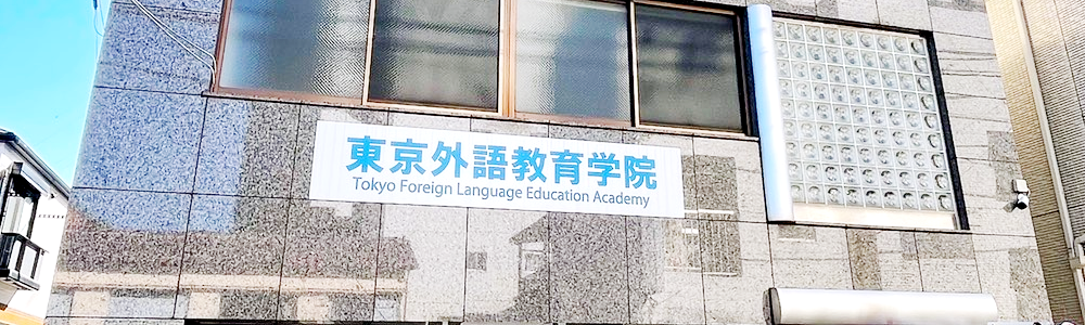 学院概要