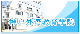 神户外语教育学院
