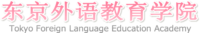 东京外语教育学院