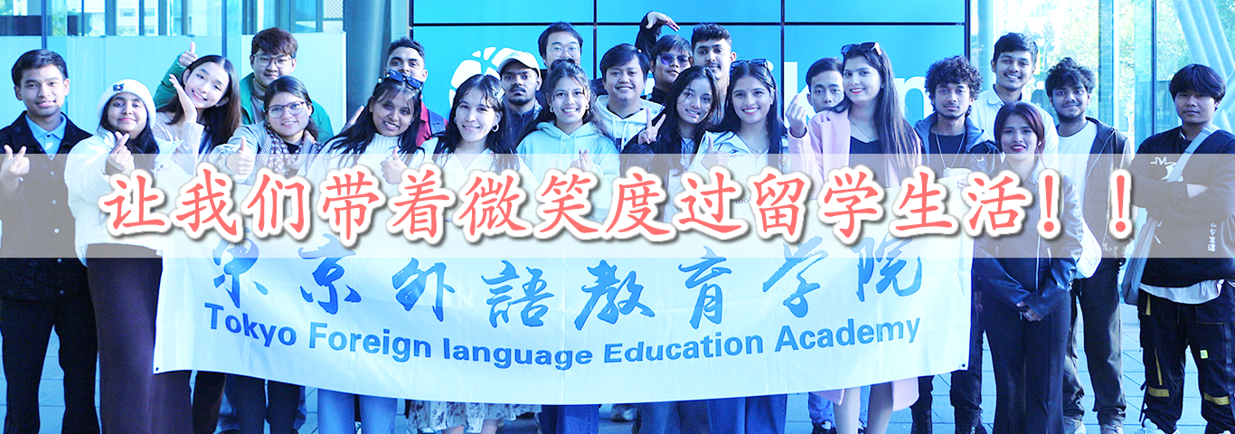 让我们带着微笑度过留学生活！