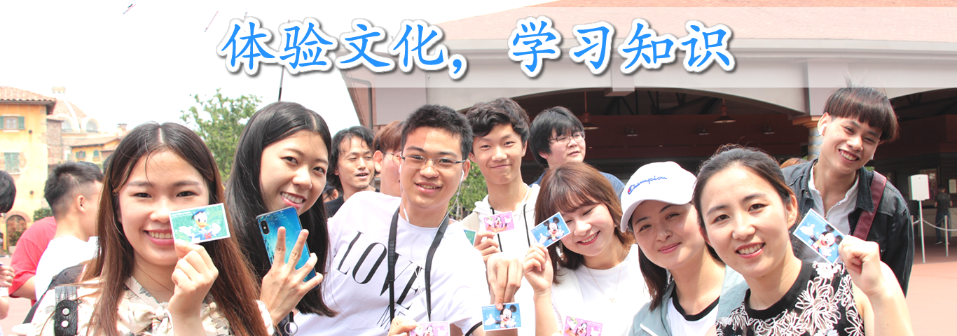 体验文化，学习知识